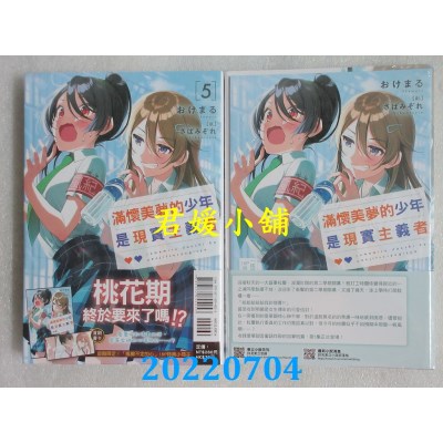 空运版  东立小说  满怀美梦的少年是现实主义者 5 (首刷限定版)(全新)