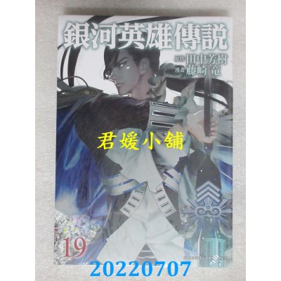 空运版  青文  银河英雄传说(19)  作者： 田中芳树, 藤崎龙 (全新)