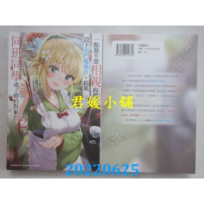 空运版  角川小说  一点都不想相亲的我设下高门槛条件，结果同班同学成了婚约对象！？ (2)(全新)