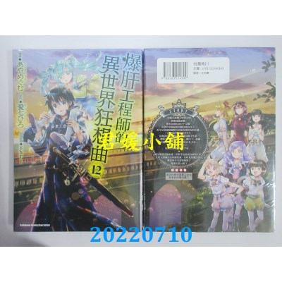 空运版  角川  爆肝工程师的异世界狂想曲 (12)  作者： あやめぐむ(全新)