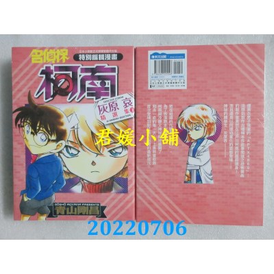 空运版  青文  名侦探柯南 灰原哀精选集(上)  作者： 青山刚昌(全新)