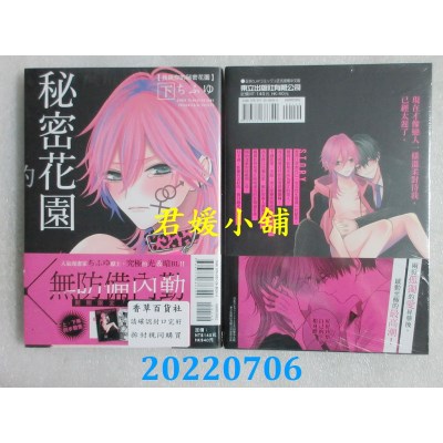 空运版  东立  我与你的秘密花园 下  作者： ちふゆ (全新)