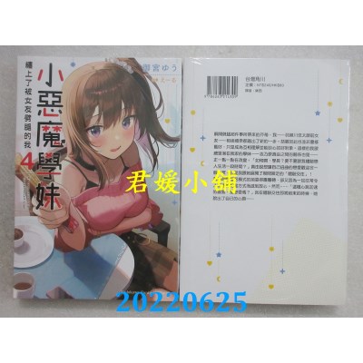 空运版  角川小说  小恶魔学妹缠上了被女友劈腿的我 (4)  作者： 御宫ゆう(全新)