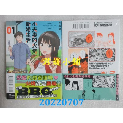 空运版  东立  小夫妻的火烤新婚生活 1  作者： 花冢刊(全新)