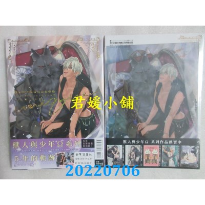 空运版  东立  兽人与少年Ω的命定契约5th Anniversary Fan Book -独一无二- 全 (首刷限定版)(全新)