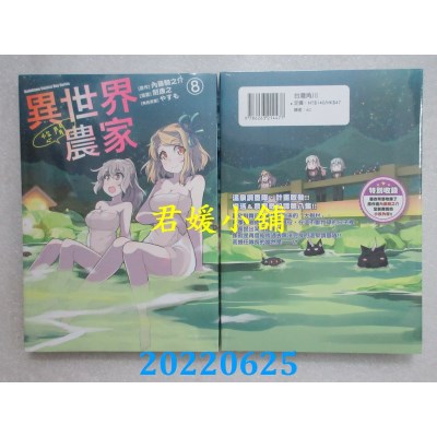 空运版  角川  异世界悠闲农家 (8)  作者： 剑康之(全新)
