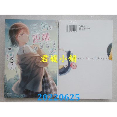 空运版  角川小说  三角的距离无限趋近零 (7)  作者： 岬鹭宫 (全新)