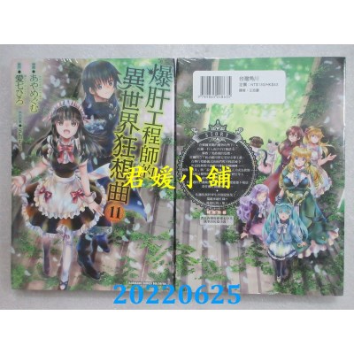 空运版  角川  爆肝工程师的异世界狂想曲 (11)  作者： あやめぐむ(全新)