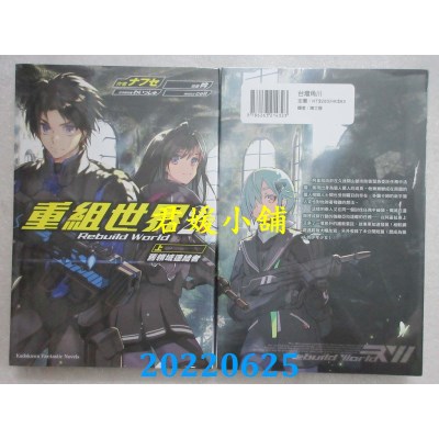 空运版  角川小说  重组世界Rebuild World (2) 〈上〉 旧领域连结者(全新)