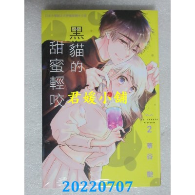 空运版  长鸿  黑猫的甜蜜轻咬 2  作者： 华谷艳(全新)