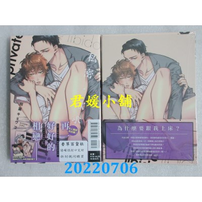 空运版  东立  私密・欲求 全 (首刷限定版)  作者： 相叶キョウコ(全新)