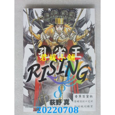 空运版  东立  孔雀王RISING 8  作者： 荻野真(全新)