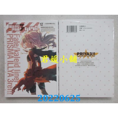 空运版  角川  Fate/kaleid liner 魔法少女☆伊莉雅3rei!! (12)(全新)