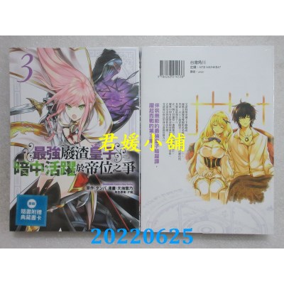 空运版  角川  最强废渣皇子暗中活跃于帝位之争 (3)  作者： 天海雪乃(全新)