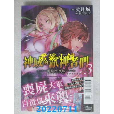 空运版  东立小说  神域的弑神者们 3 黄泉比良坂  作者： 丈月城(全新)