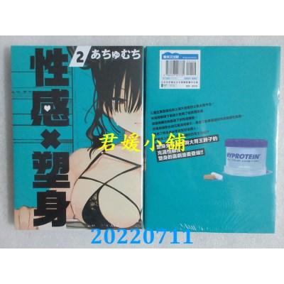 空运版  青文  性感×塑身(02)  作者： あちゅむち(全新)