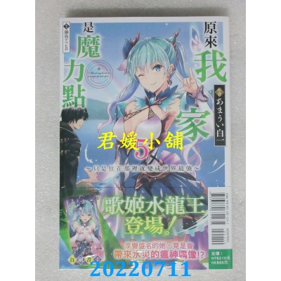 空运版  东立小说  原来我家是魔力点5～只是住在那里就变成世界最强～(全新)