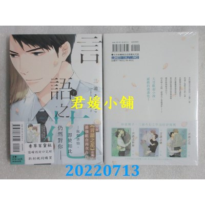 空运版  东立  言语之花 下  作者： 三池ろむこ, 砂原糖子(全新)