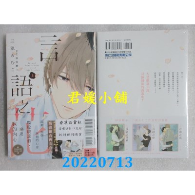 空运版  东立  言语之花 上  作者： 三池ろむこ, 砂原糖子(全新)