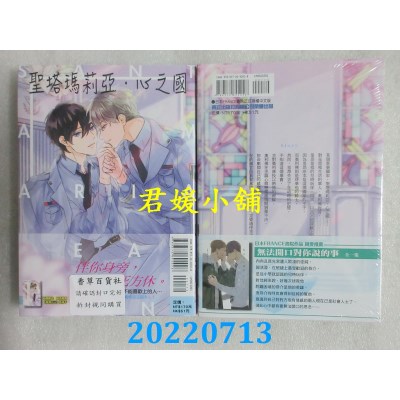 空运版  东立  圣塔玛莉亚．心之国 全  作者： 鸟生莉世(全新)