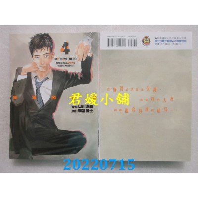 空运版  东立  我家的英雄 4  作者： 山川直辉, 朝基胜士(全新)