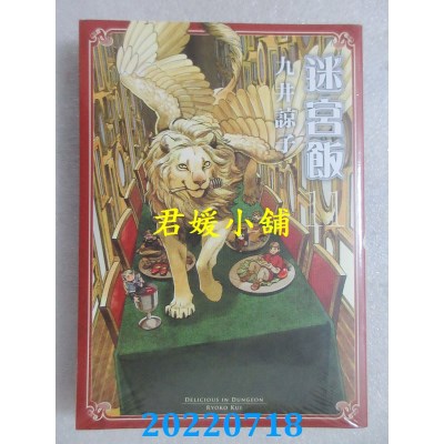 空运版  青文  迷宫饭(11)  作者： 九井谅子(全新)