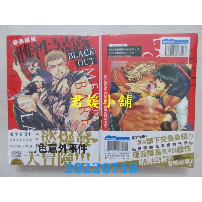 空运版  青文  硬派队长雌性暴露BLACK OUT(全)  作者： 四方月ろーど(全新)