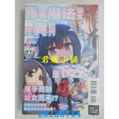 空运版  东立小说  靠着魔法药水在异世界活下去！ 5  作者： ＦＵＮＡ(全新)