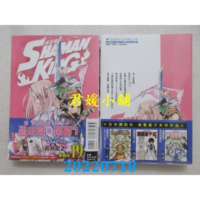 空运版  东立  通灵童子 爱藏版 19 (首刷附录版)  作者： 武井宏之 (全新)