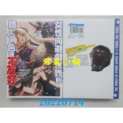 空运版  青文  女性向游戏世界对路人角色很不友好(06)(全新)