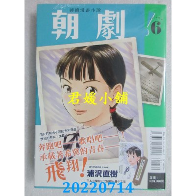 空运版  东立  朝剧！6 (首刷附录版)  作者： 浦泽直树(全新)