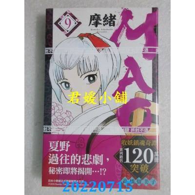 空运版  尖端  MAO摩绪(09)  作者： 高桥留美子(全新)