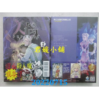 空运版  东立  人偶 2 (首刷附录版)  作者： 银甫(全新)