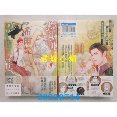 空运版  青文  魔术师希尔梵之店(全)  作者： 池玲文(全新)