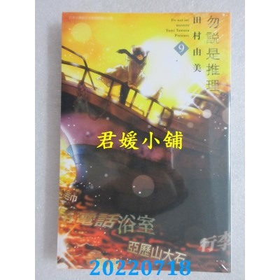 空运版  青文  勿说是推理(09)  作者： 田村由美 (全新)