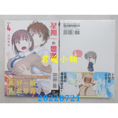 空运版  东立  星期一的丰满 4  作者： 比村奇石(全新)