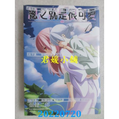 空运版  尖端  总之就是很可爱(17)  作者： 畑健二郎(全新)