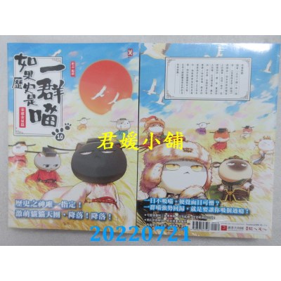 空运版  畅销书  如果历史是一群喵(10)：宋辽金夏篇【萌猫漫画学历史】(全新)#