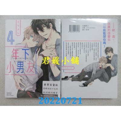 空运版  角川  年下小男友 (4)  作者： とりよし(全新)