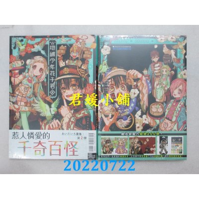 空运版  东立  あいだいろ画集 地缚少年花子君 Ⅱ 全  作者： あいだいろ(全新)