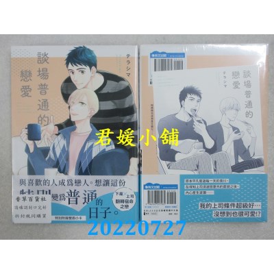 空运版  青文  谈场普通的恋爱(全)  作者： テラシマ(全新)