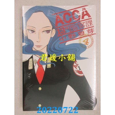 空运版  东立  ACCA13区监察课 4  作者： 小野夏芽(全新)