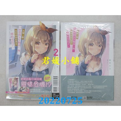 空运版  东立小说  大喊一声「好想摸女生胸部」后，我和妹妹的朋友开始交往了。 2 (首刷附录版)(全新)