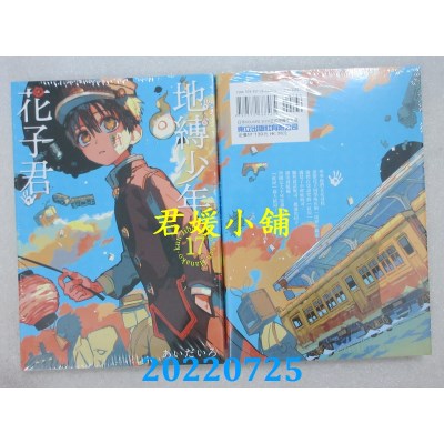 空运版  东立  地缚少年花子君 17  作者： あいだいろ(全新)