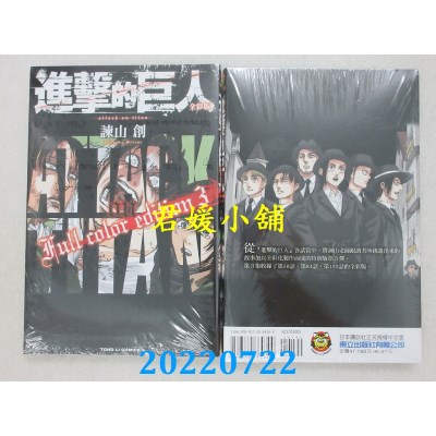 空运版  东立  进击的巨人 全彩版 3  作者： 谏山创(全新)