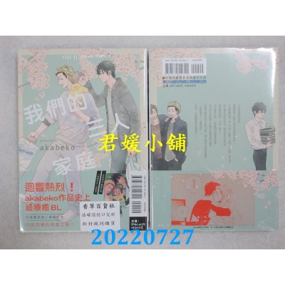 空运版  东立  我们的三人家庭 全  作者： akabeko(全新)