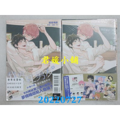 空运版  东立小说  我的网红男友外传小说～现正婚危中～全  作者： 碰碰俺爷(全新)