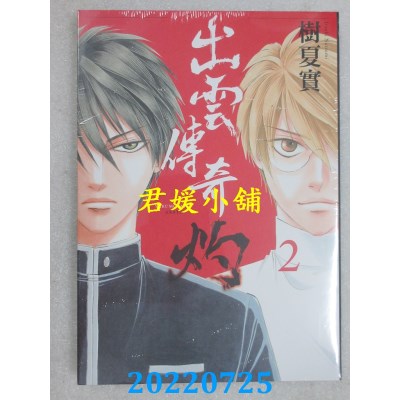 空运版  东立  出云传奇 灼 2  作者： 树夏实(全新)