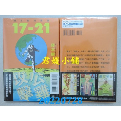 空运版  东立  藤本树短篇集 17-21 全  作者： 藤本树(全新)