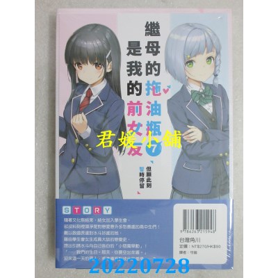 空运版  角川小说  继母的拖油瓶是我的前女友 (7) 但愿此刻暂时停留(全新)